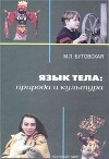 Язык тела. Природа и культура