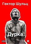 Дурка