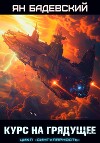 Курс на грядущее