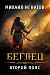 Беглец. Второй пояс