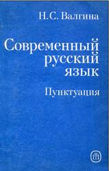 Современный русский язык. Пунктуация