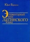Элементарный курс латинского языка
