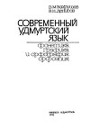 Современный удмуртский язык. Фонетика, графика и орфография. Орфоэпия