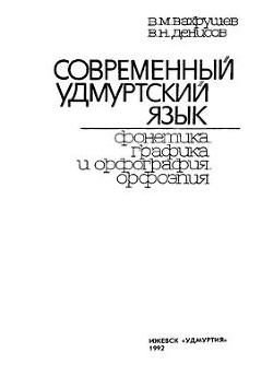 Современный удмуртский язык. Фонетика, графика и орфография. Орфоэпия