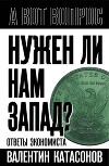 Нужен ли нам Запад? Ответы экономиста