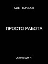 Просто работа (СИ)