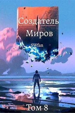 Создатель Миров ∞: Вечность (СИ)