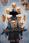 Многоликий (СИ)