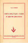 Петлистые уши и другие рассказы