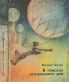 В поисках завтрашнего дня. О фантастике всерьез и с улыбкой. Очерки и этюды
