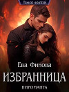 Избранница пироманта (СИ)