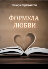 Формула любви