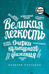 Великая легкость. Очерки культурного движения