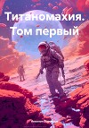 Титаномахия. Том первый