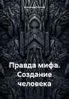 Правда мифа. Создание человека
