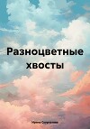 Разноцветные хвосты