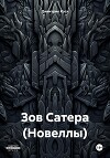 Зов Сатера (Новеллы)