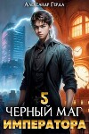 Черный Маг Императора 5 (СИ)