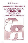 Дифференциация славянских языков по данным словообразования