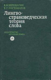 Лингвострановедческая теория слова