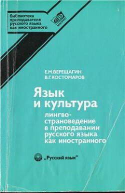 Язык и культура. Лингвострановедение в преподавании русского языка как иностранного