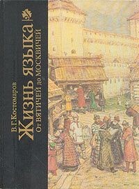 Жизнь языка. От вятичей до москвичей