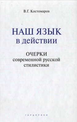 Наш язык в действии. Очерки современной русской стилистики