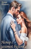 Номер с золотой визитки (СИ)