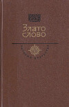 Злато слово