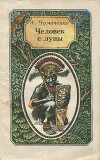 Человек с луны: Повесть о великом русском путешественнике Миклухо-Маклае