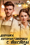 Девушка, которая говорила с тестом (СИ)