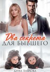 Два секрета для бывшего