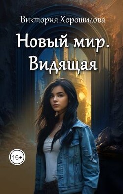 Новый мир. Видящая (СИ)