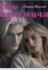 Моя идеальная (СИ)