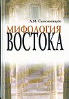 Мифология Востока