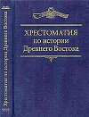 Хрестоматия по истории Древнего Востока