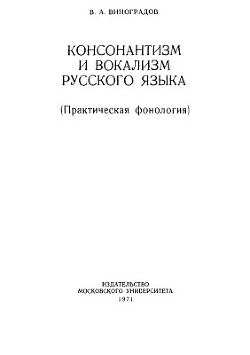 Консонантизм и вокализм русского языка (Практическая фонология)