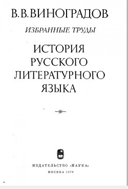 История русского литературного языка