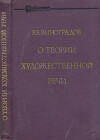 О теории художественной речи