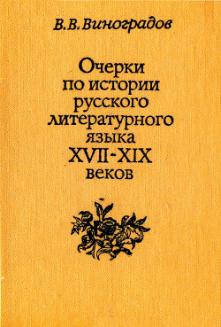 Очерки по истории русского литературного языка XVII-XIX вв.