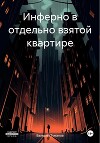 Инферно в отдельно взятой квартире