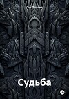 Судьба.