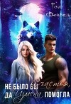 Не было бы Счастья, да Измена помогла... (СИ)