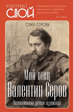 Мой отец Валентин Серов. Воспоминания дочери художника