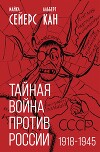 Тайная война против России. 1918-1945 годы