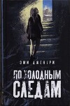 По холодным следам (ЛП)