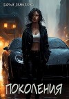 Поколения (СИ)