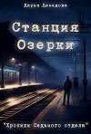 Станция Озерки (СИ)
