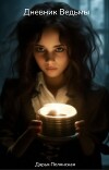 Дневник Ведьмы (СИ)
