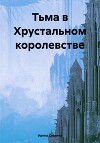 Тьма в Хрустальном королевстве